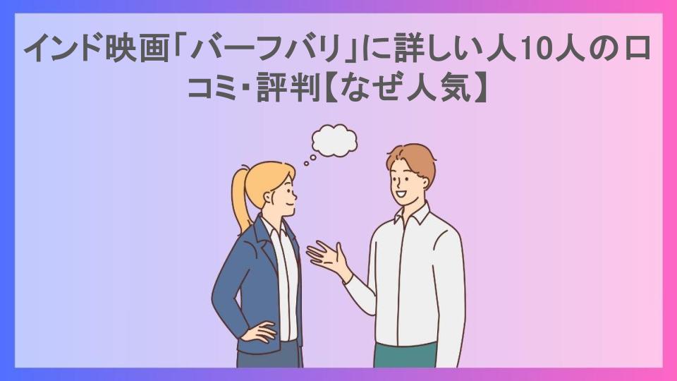 インド映画「バーフバリ」に詳しい人10人の口コミ・評判【なぜ人気】